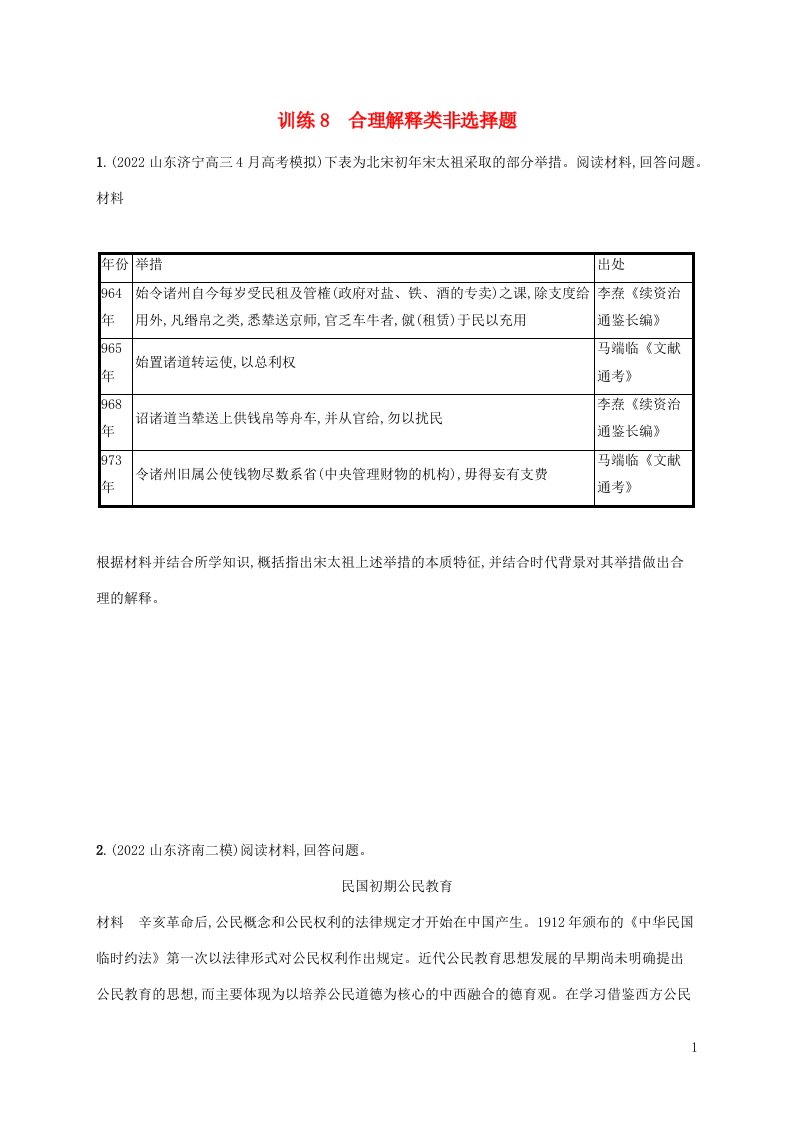 老高考新教材适用配通史版2023版高考历史二轮复习题型强化练8合理解释类非选择题