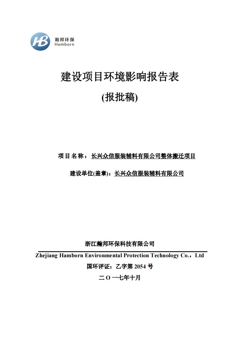 环境影响评价报告公示：长兴众信服装辅料有限公司整体搬迁项目环评报告