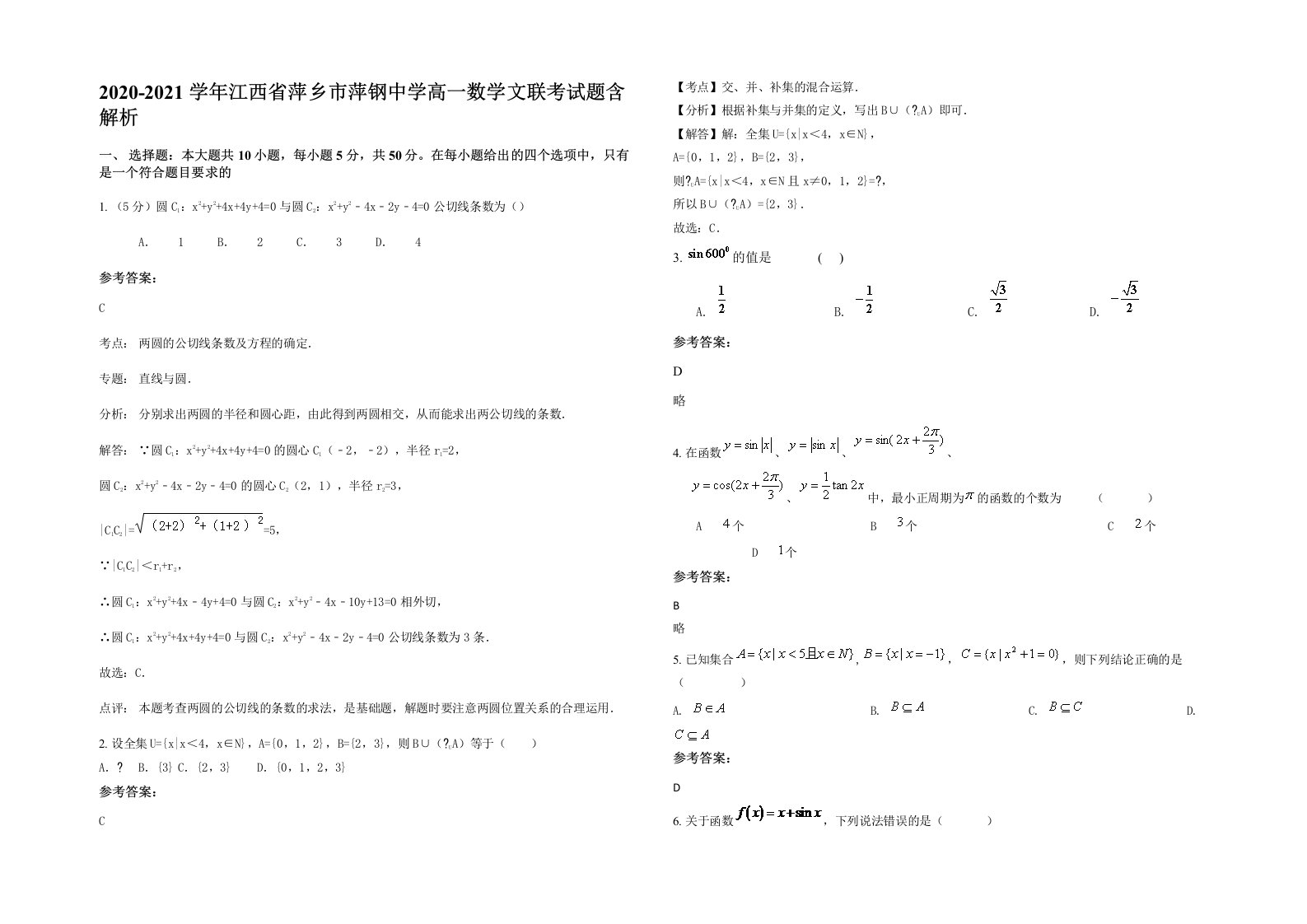 2020-2021学年江西省萍乡市萍钢中学高一数学文联考试题含解析