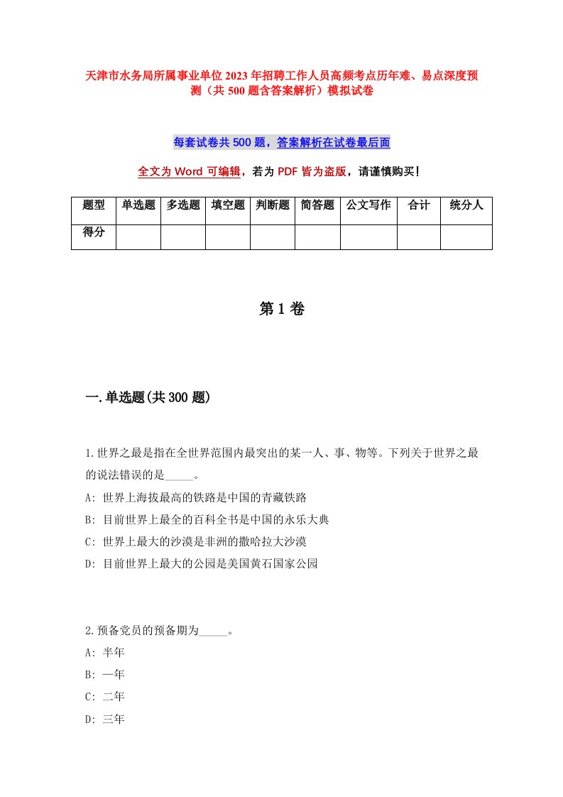 天津市水务局所属事业单位2023年招聘工作人员高频考点历年难易点深度预测共500题含答案解析模拟试卷