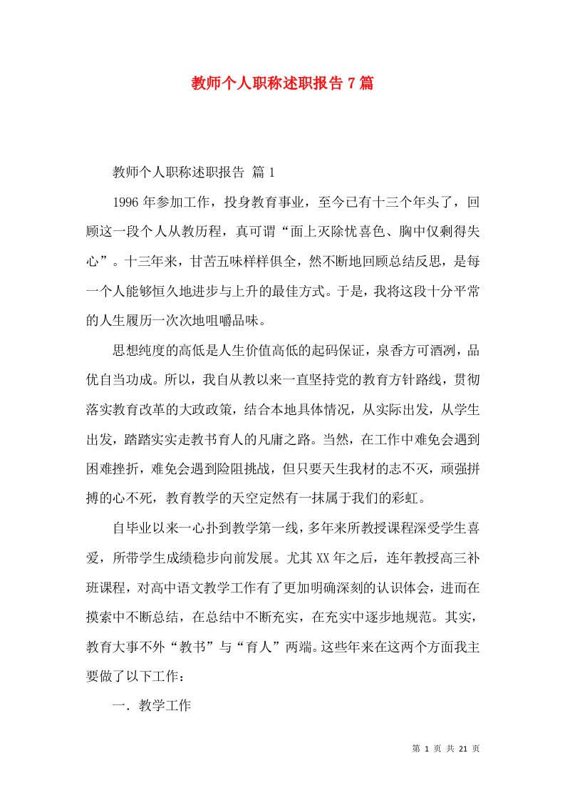 教师个人职称述职报告7篇