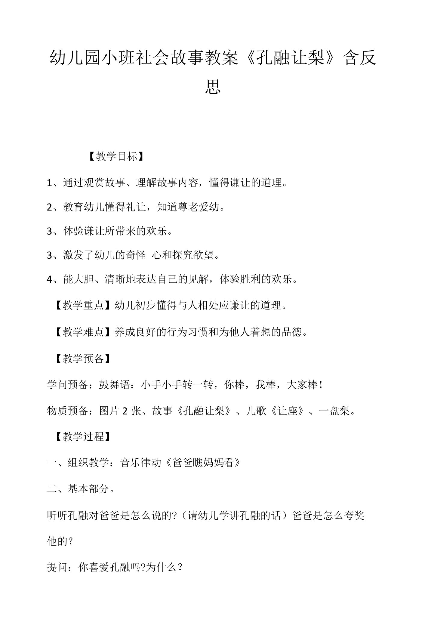 幼儿园小班社会故事教案《孔融让梨》含反思.docx