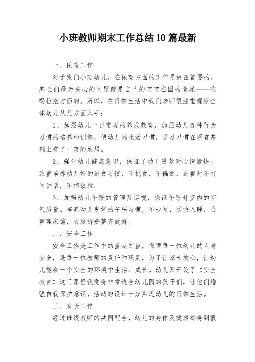 小班教师期末工作总结10篇最新