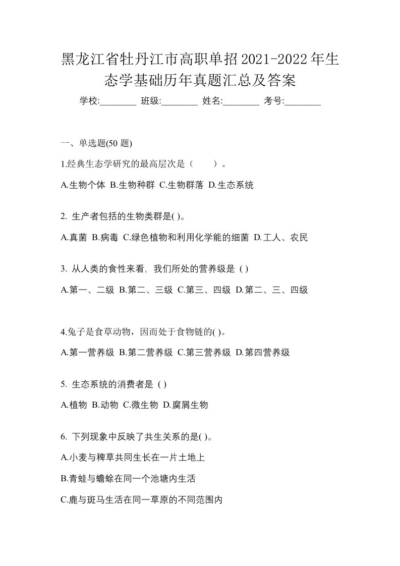 黑龙江省牡丹江市高职单招2021-2022年生态学基础历年真题汇总及答案