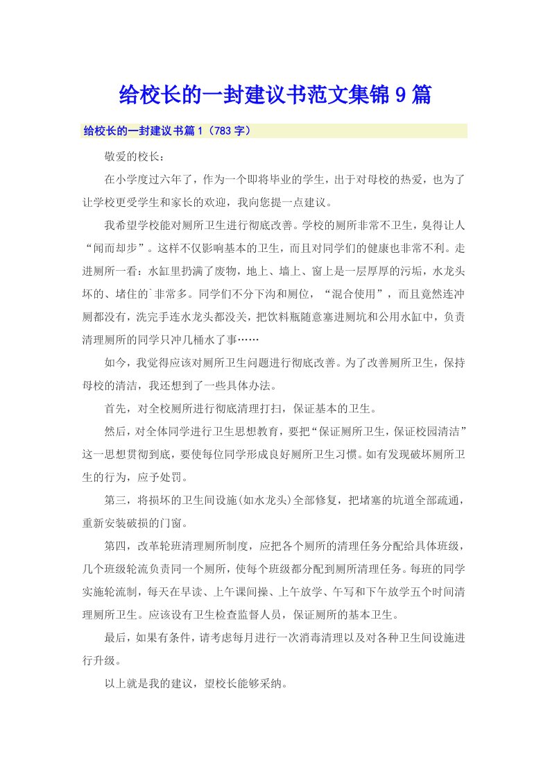 给校长的一封建议书范文集锦9篇