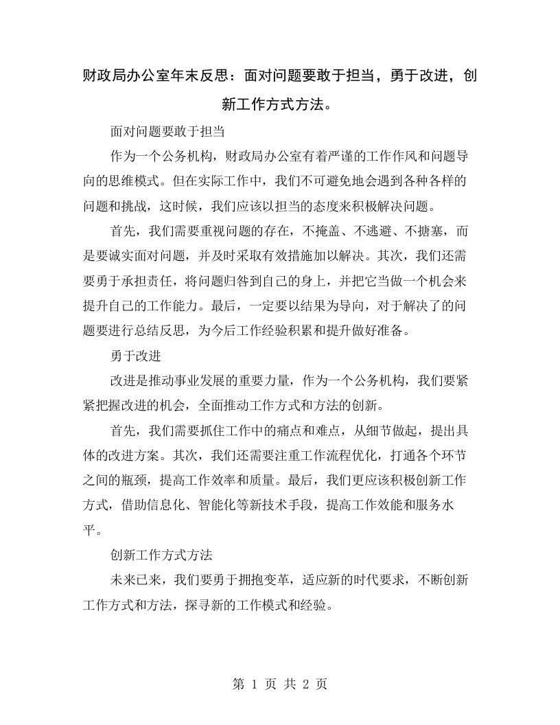 财政局办公室年末反思：面对问题要敢于担当，勇于改进，创新工作方式方法