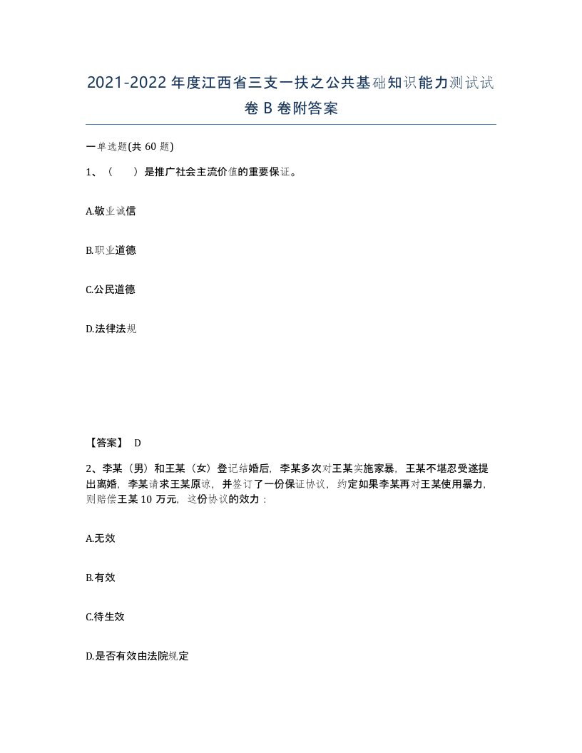 2021-2022年度江西省三支一扶之公共基础知识能力测试试卷B卷附答案