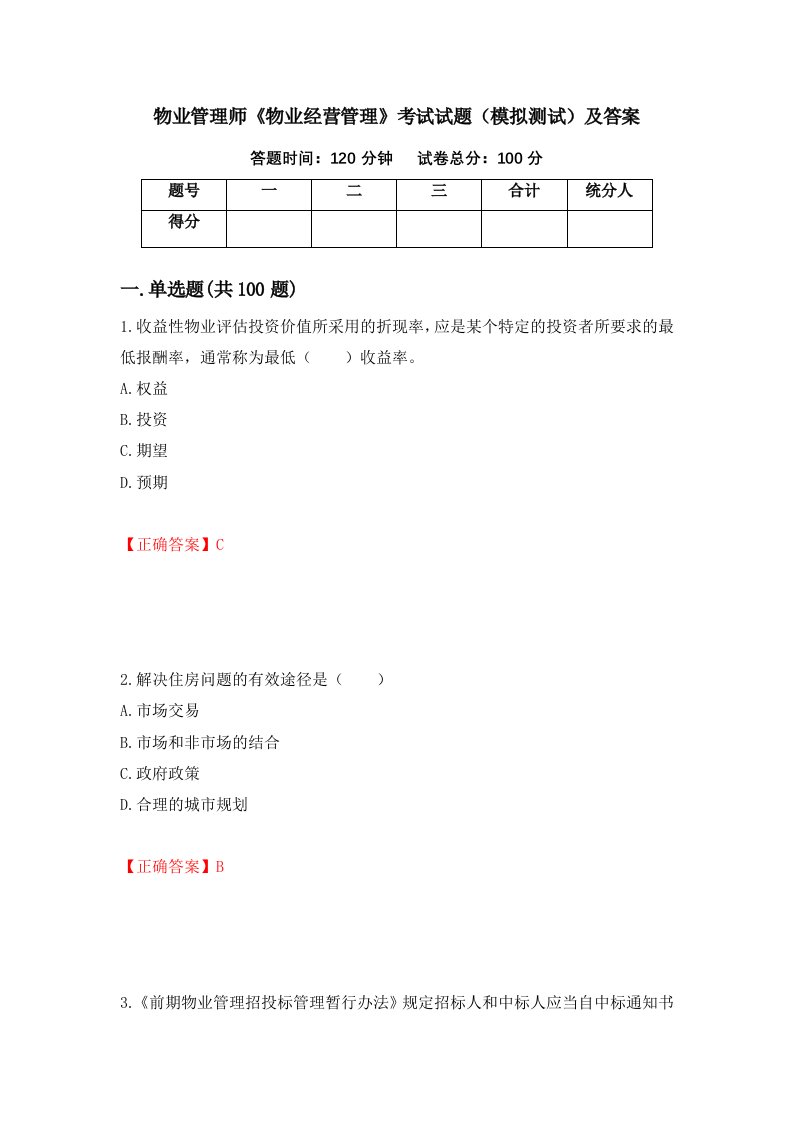 物业管理师物业经营管理考试试题模拟测试及答案第85次