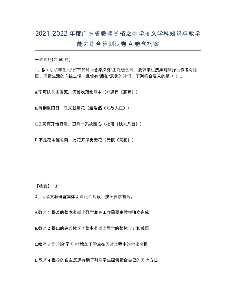 2021-2022年度广东省教师资格之中学语文学科知识与教学能力综合检测试卷A卷含答案