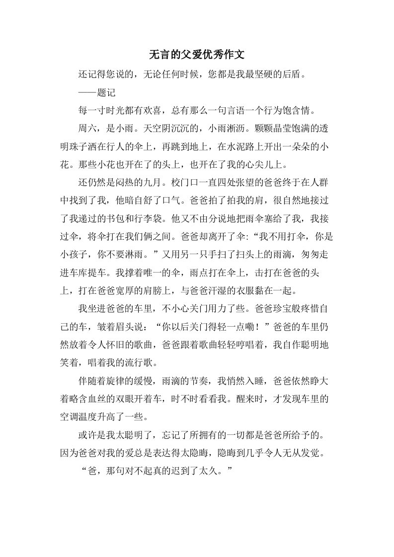 无言的父爱作文