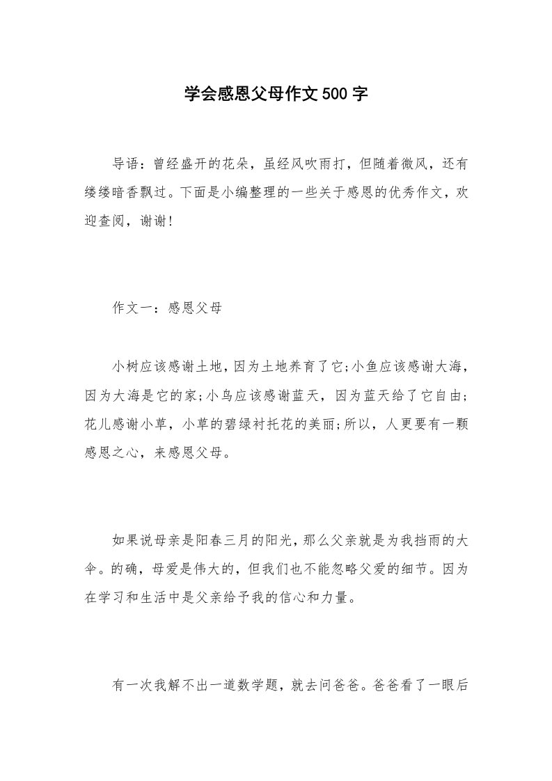 学会感恩父母作文500字