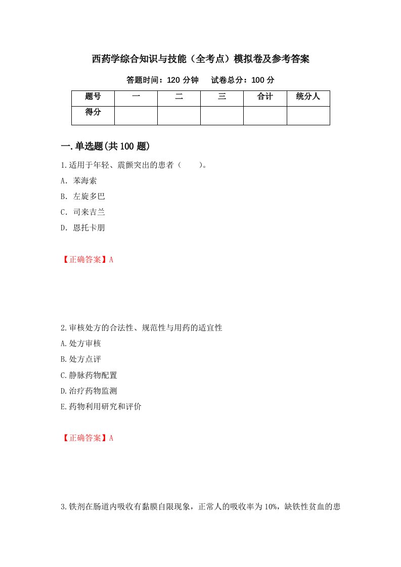 西药学综合知识与技能全考点模拟卷及参考答案55