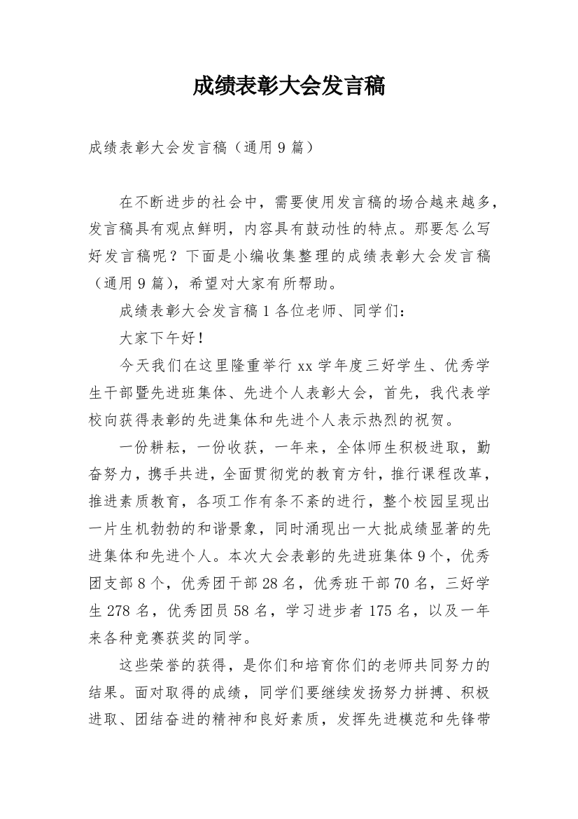 成绩表彰大会发言稿