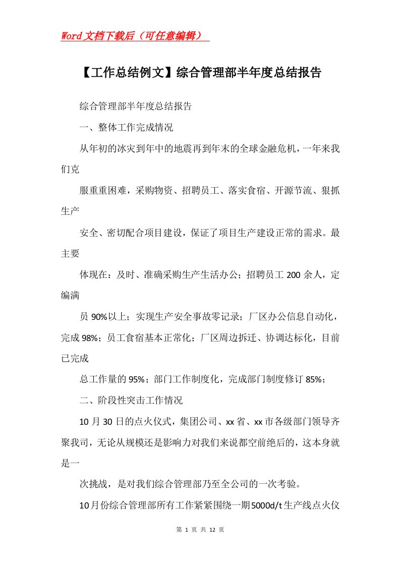 工作总结例文综合管理部半年度总结报告