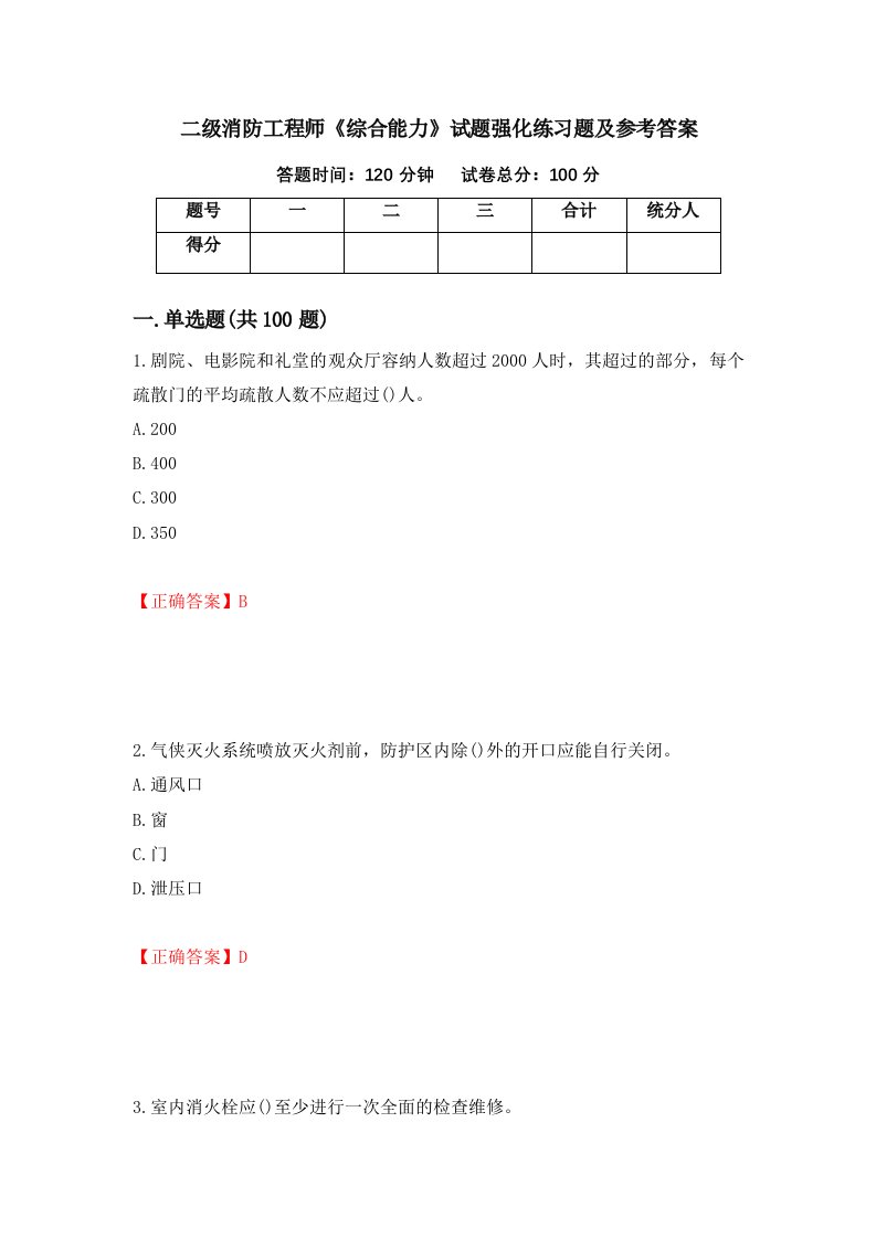 二级消防工程师综合能力试题强化练习题及参考答案第61套