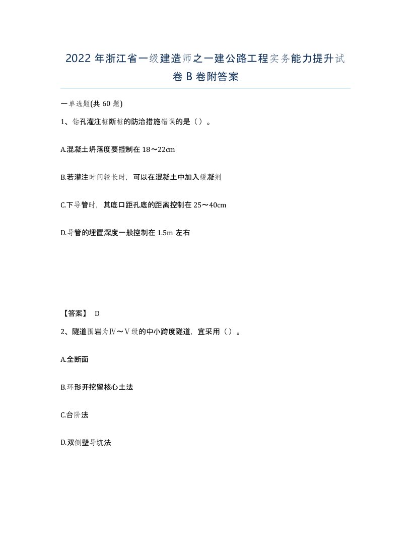 2022年浙江省一级建造师之一建公路工程实务能力提升试卷B卷附答案