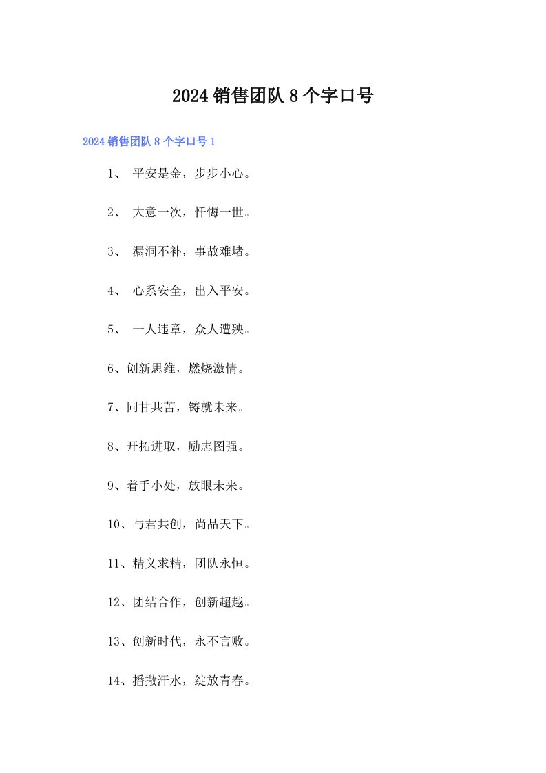 2024销售团队8个字口号