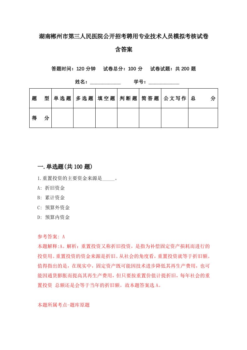 湖南郴州市第三人民医院公开招考聘用专业技术人员模拟考核试卷含答案3