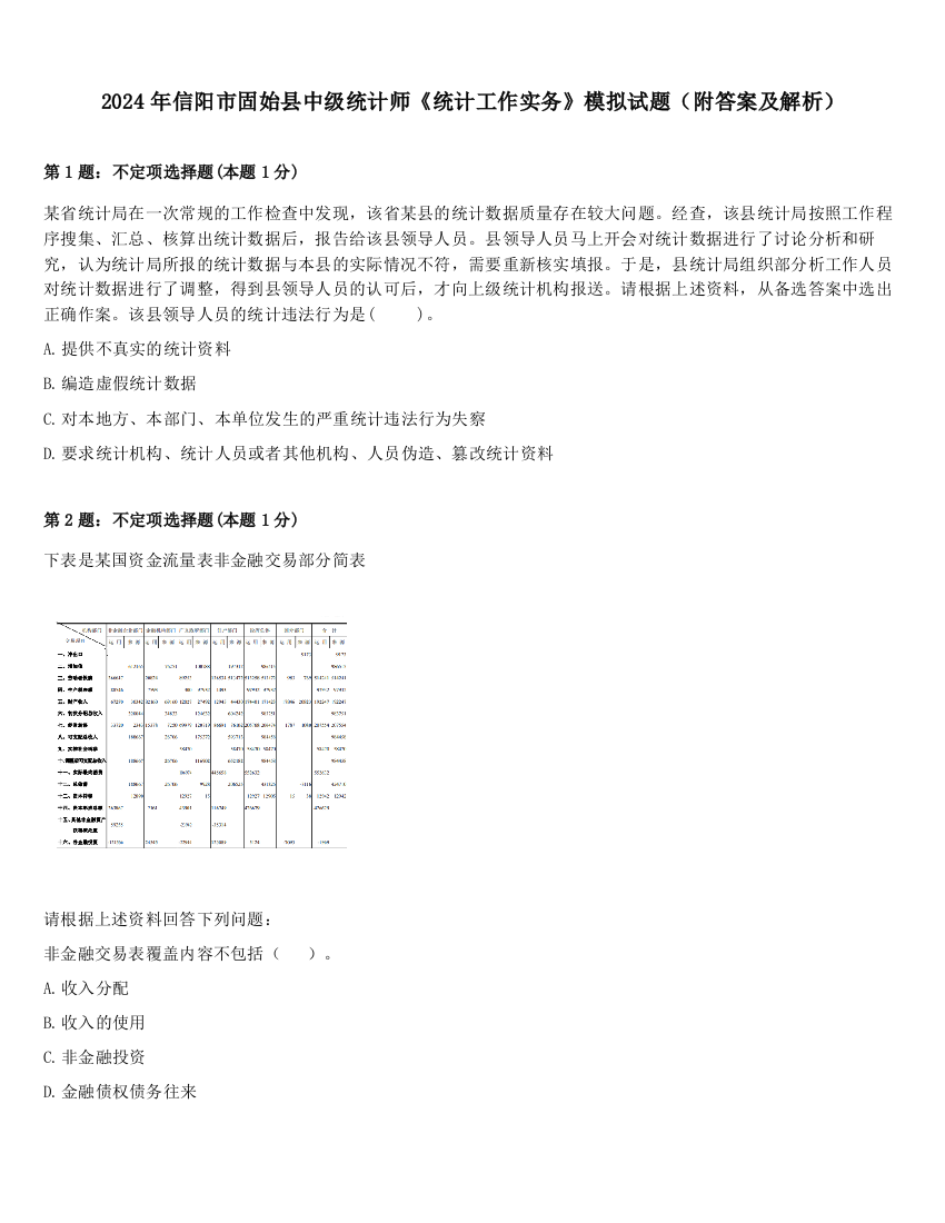 2024年信阳市固始县中级统计师《统计工作实务》模拟试题（附答案及解析）