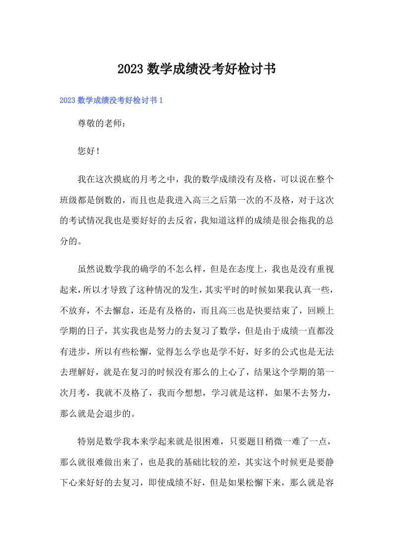 2023数学成绩没考好检讨书