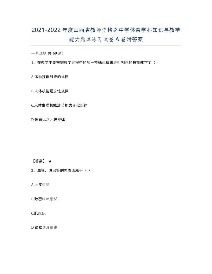 2021-2022年度山西省教师资格之中学体育学科知识与教学能力题库练习试卷A卷附答案