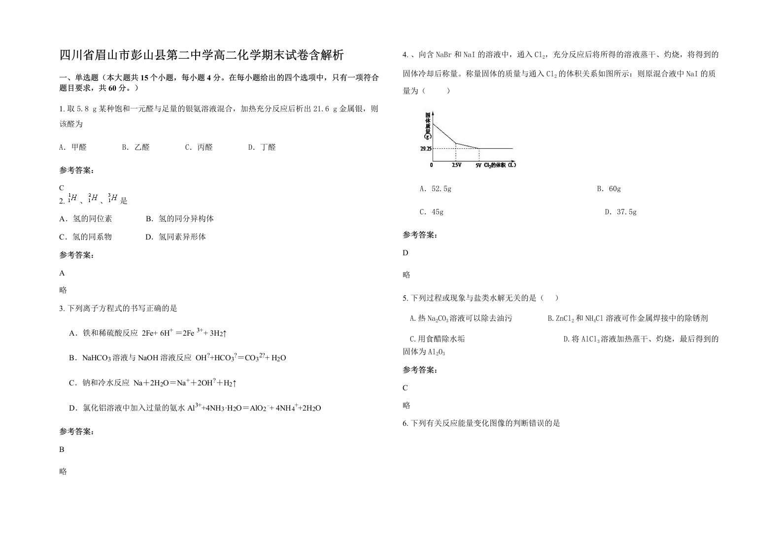 四川省眉山市彭山县第二中学高二化学期末试卷含解析