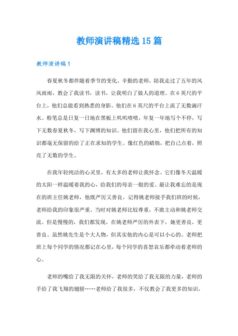 教师演讲稿精选15篇