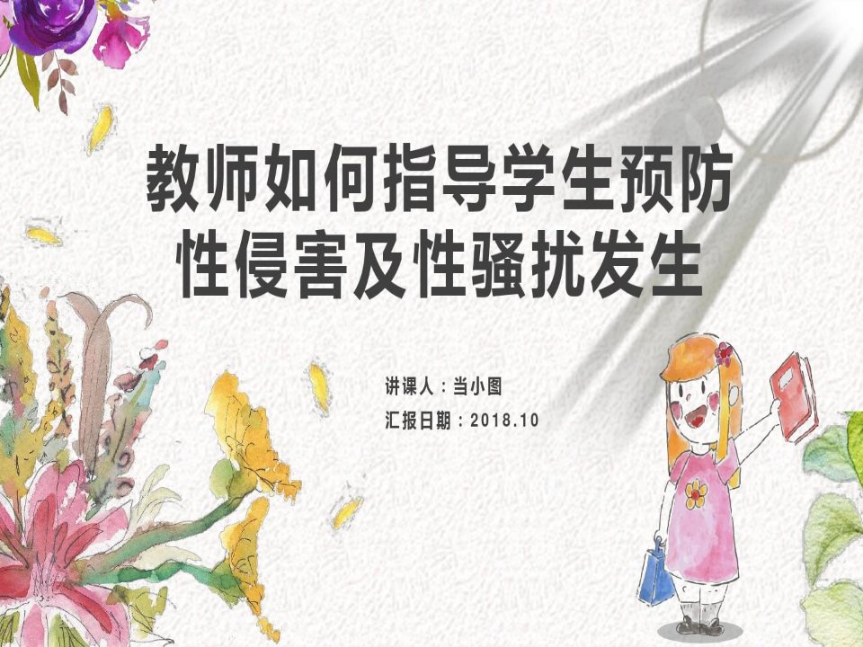 教师如何指导学生预防性侵害及性骚扰发生预防性侵PPT模版