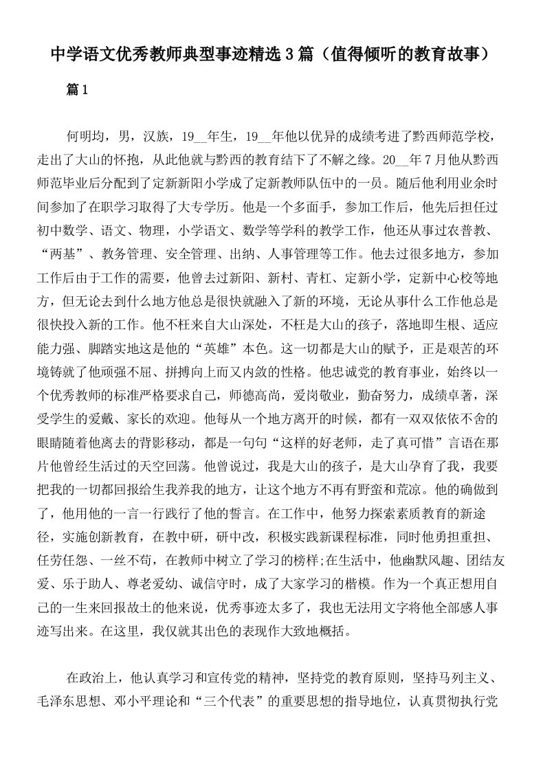 中学语文优秀教师典型事迹精选3篇（值得倾听的教育故事）