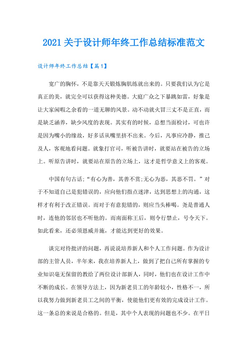 关于设计师年终工作总结标准范文