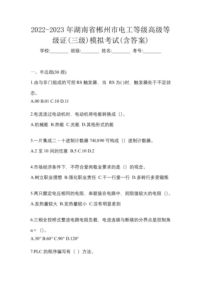 2022-2023年湖南省郴州市电工等级高级等级证三级模拟考试含答案