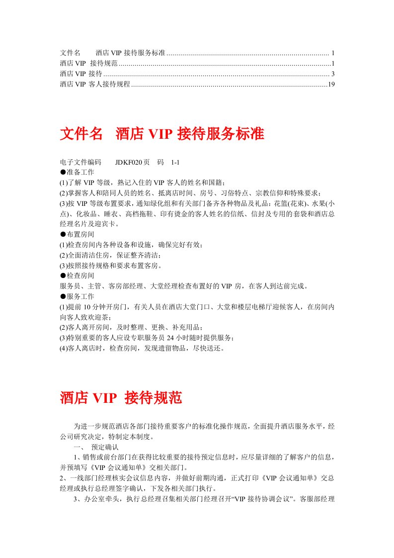 星级饭店VIP接待规程