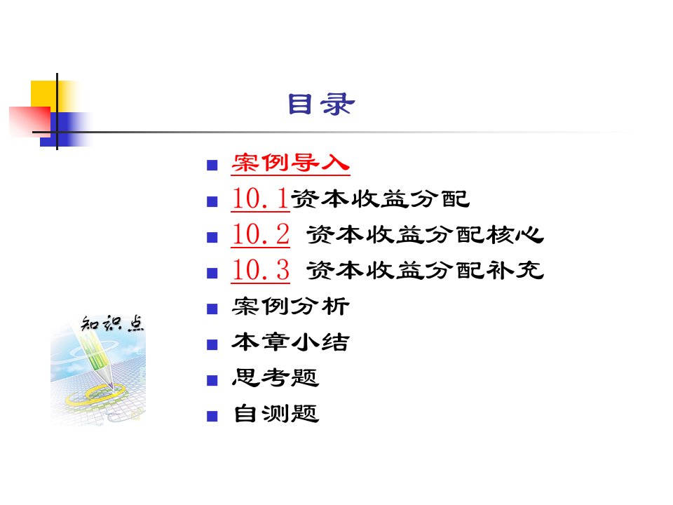 企业资本收益的分配