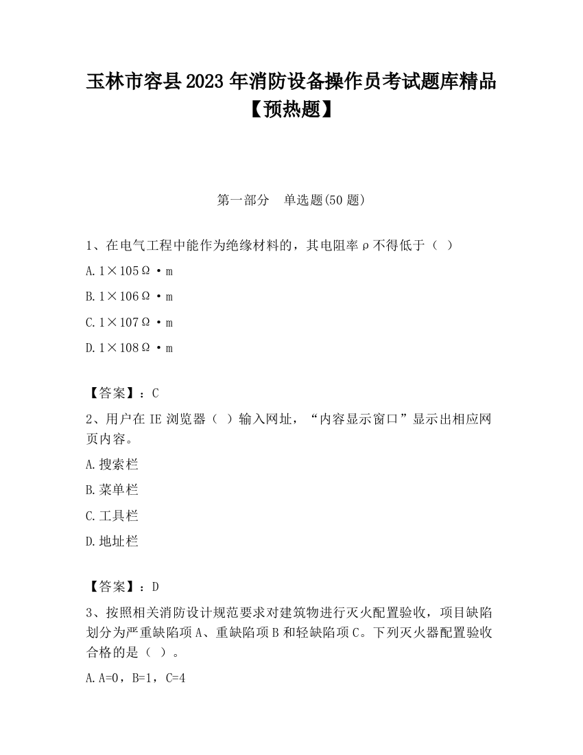 玉林市容县2023年消防设备操作员考试题库精品【预热题】