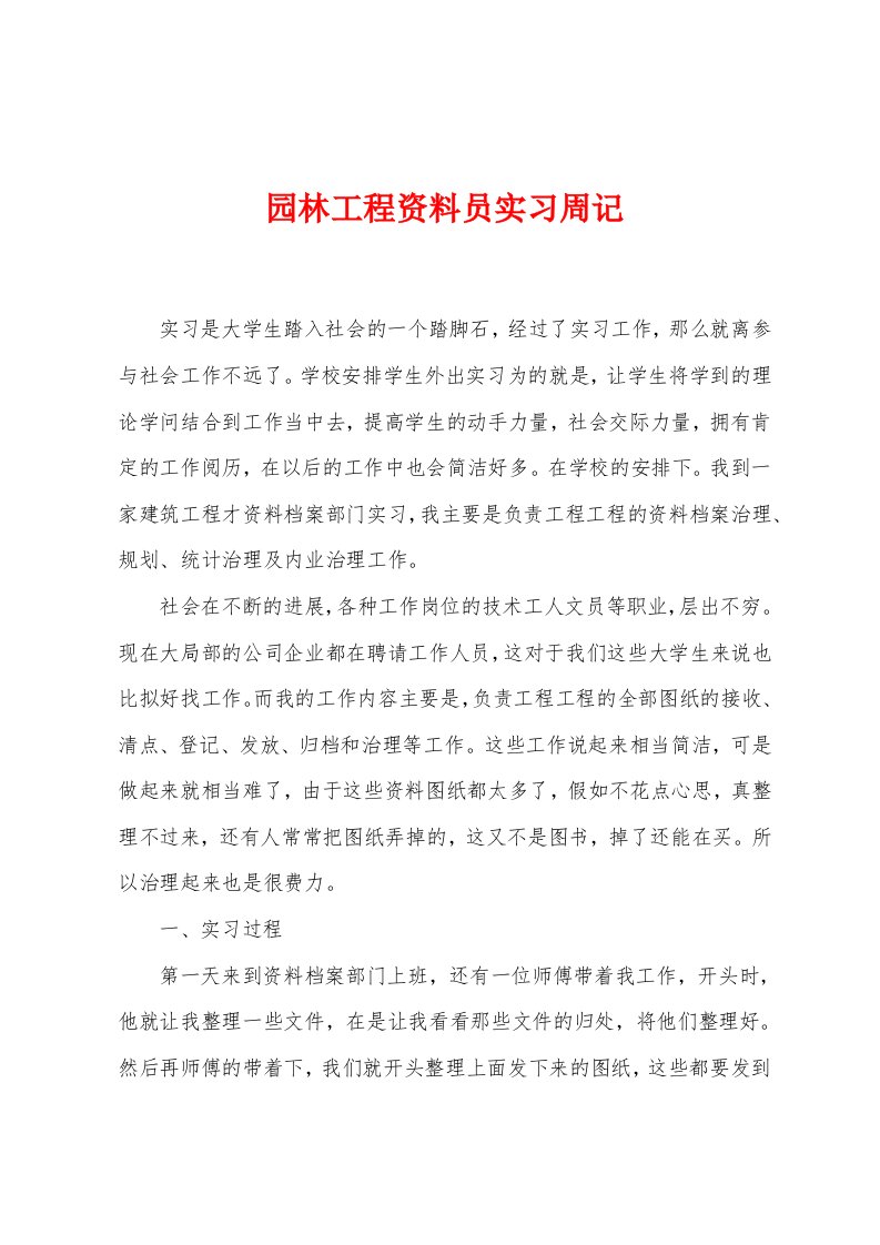 园林工程资料员实习周记