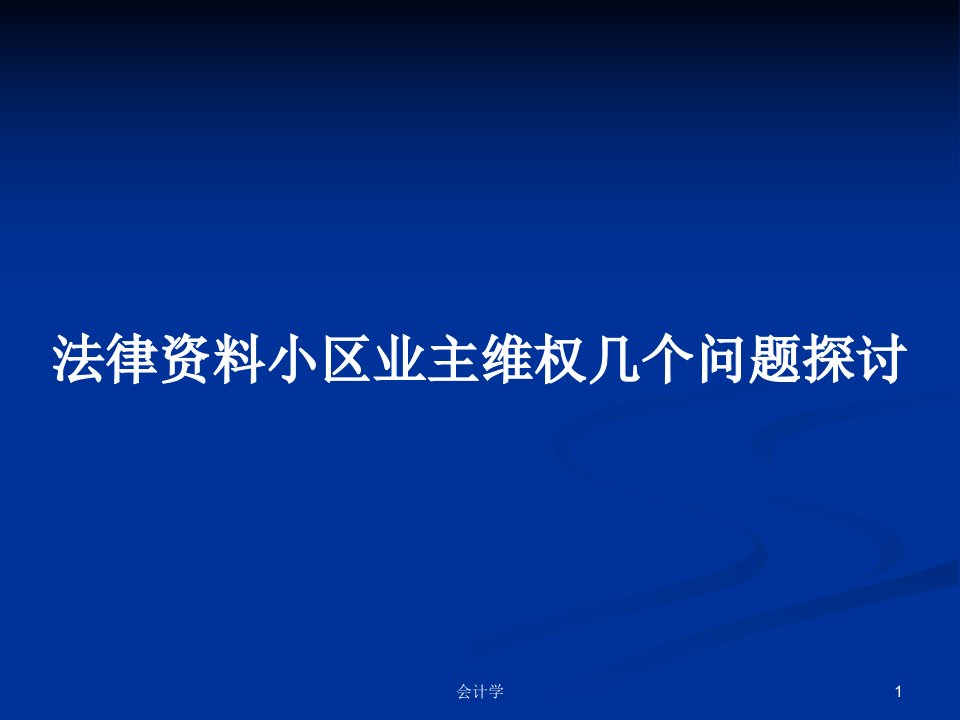 法律资料小区业主维权几个问题探讨PPT学习教案