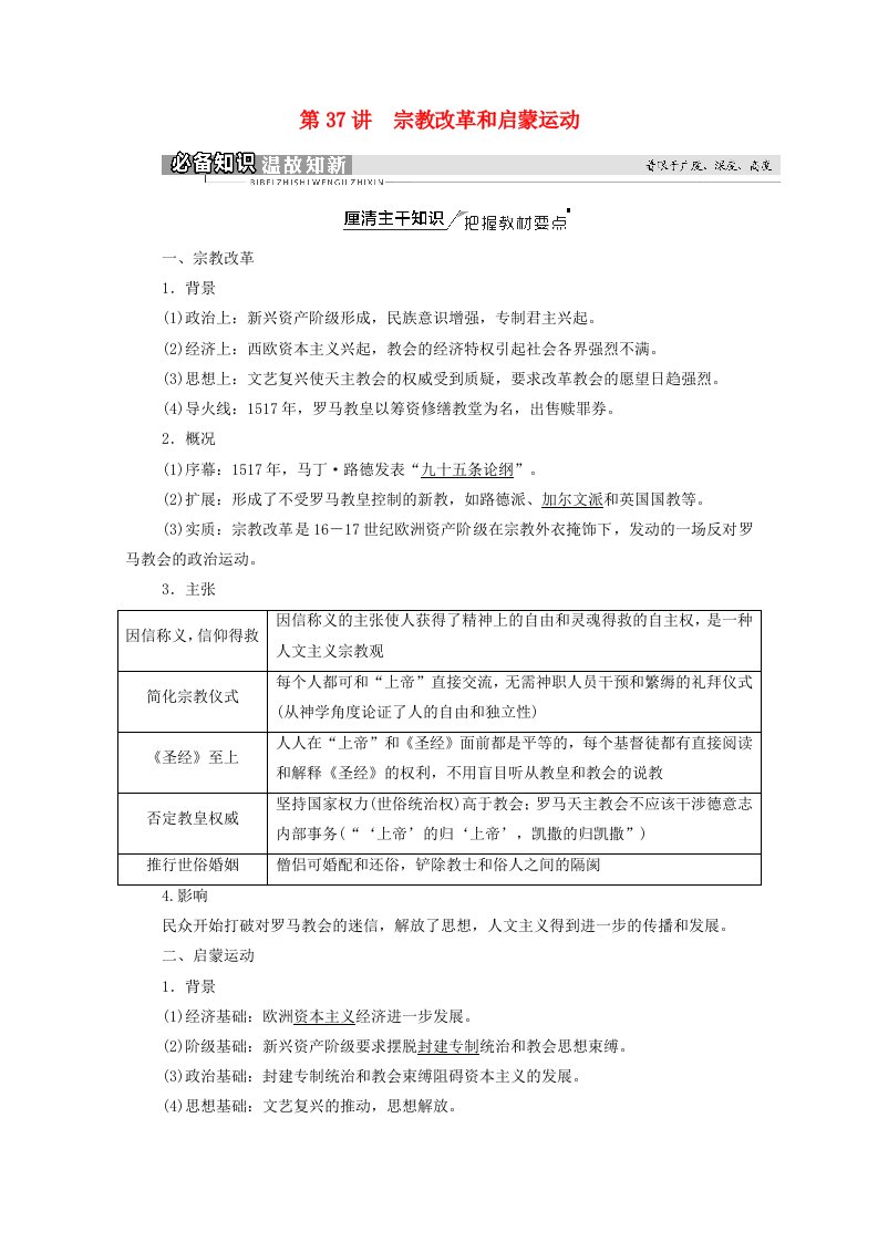 统考版2022届高考历史一轮复习模块3文化发展历程第12单元第37讲宗教改革和启蒙运动教师用书教案新人教版20210313185