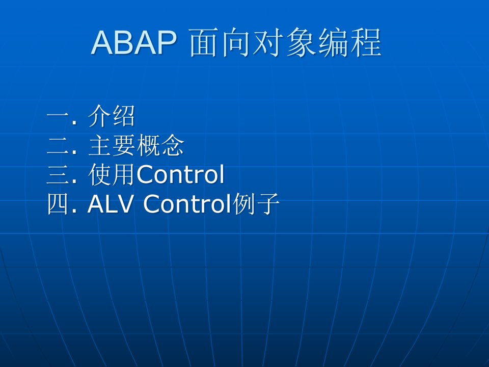 SAP-ABAP培训课件