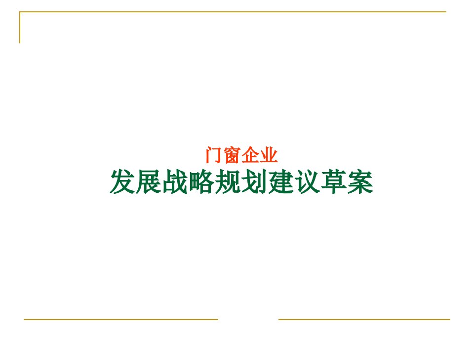 门窗企业发展规划