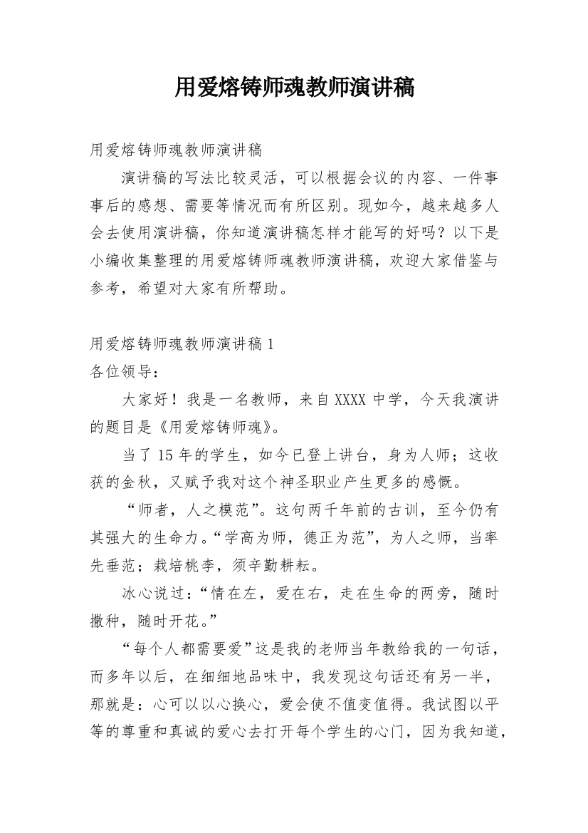 用爱熔铸师魂教师演讲稿