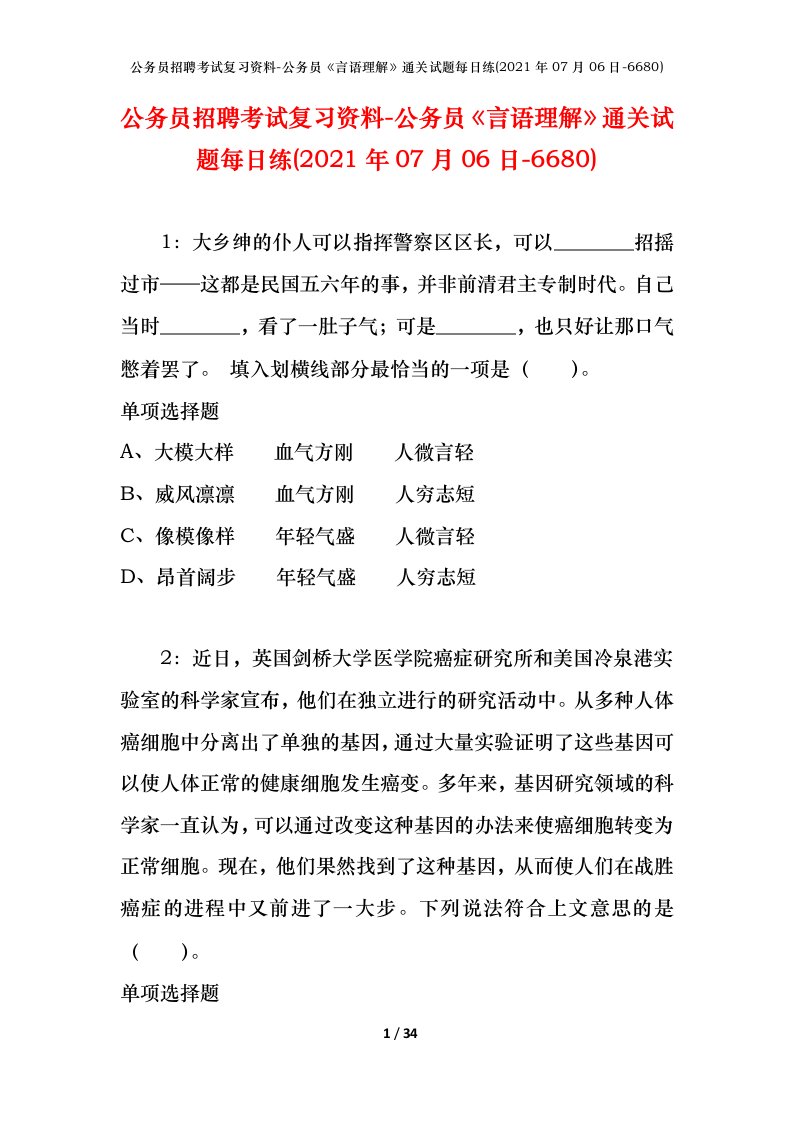 公务员招聘考试复习资料-公务员言语理解通关试题每日练2021年07月06日-6680