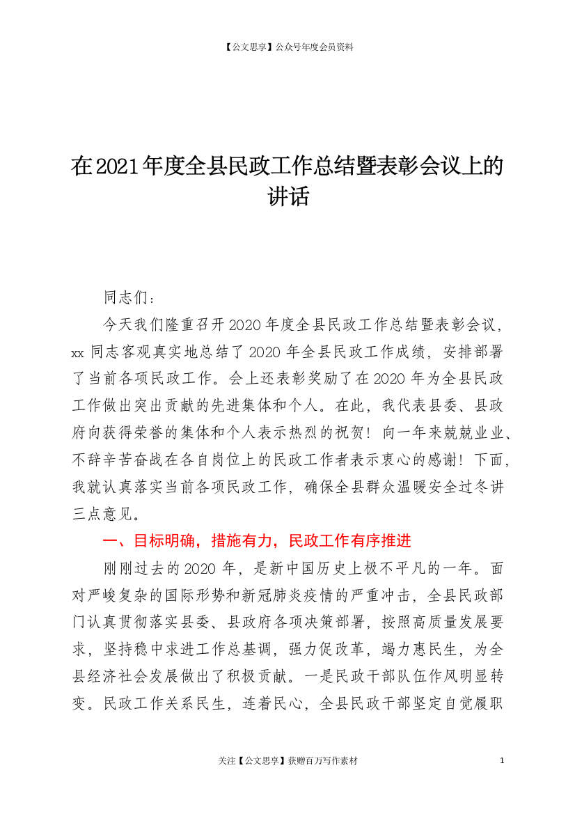 20899【县民政工作总结暨表彰会议上的讲话