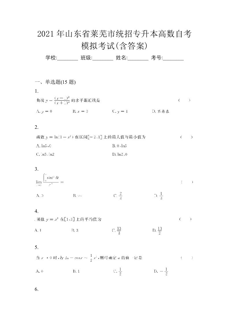 2021年山东省莱芜市统招专升本高数自考模拟考试含答案