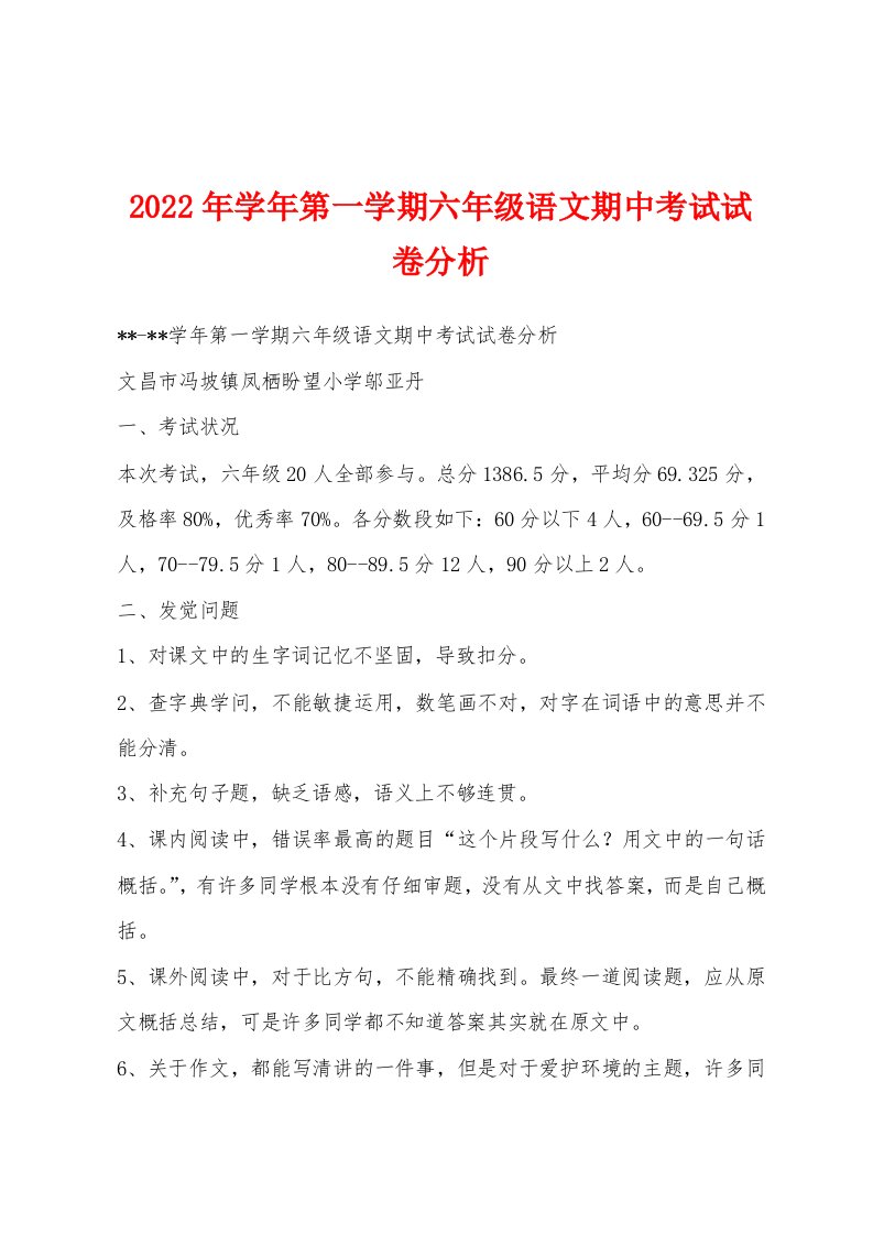 2023年学年第一学期六年级语文期中考试试卷分析