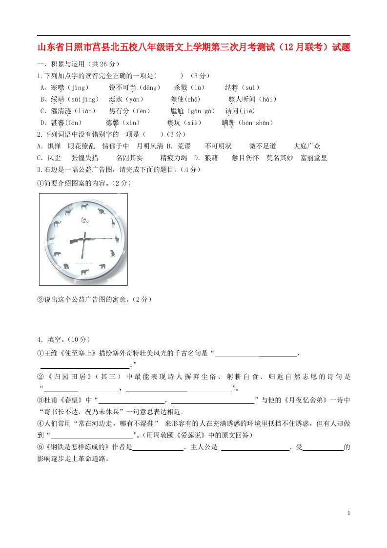 山东省日照市莒县北五校八级语文上学期第三次月考测试（12月联考）试题