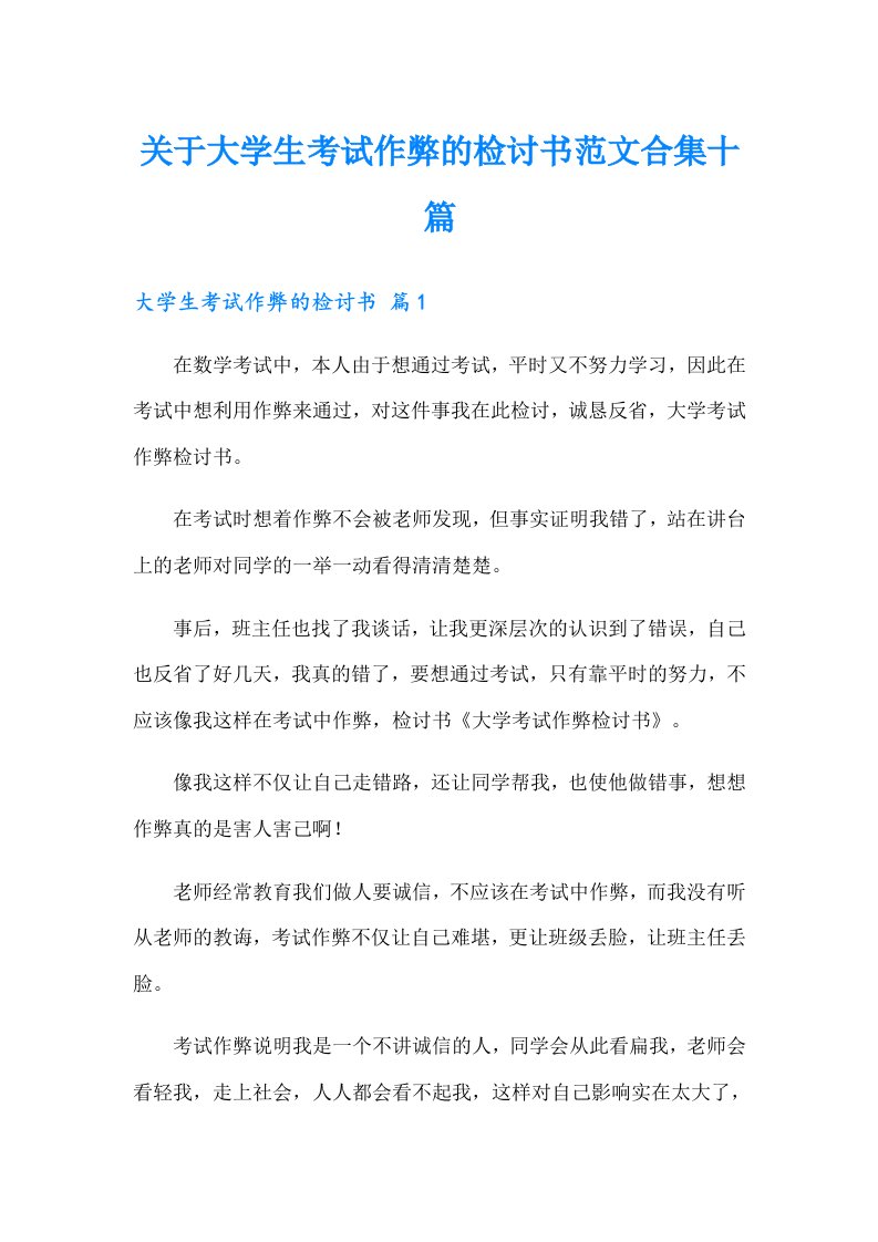 关于大学生考试作弊的检讨书范文合集十篇