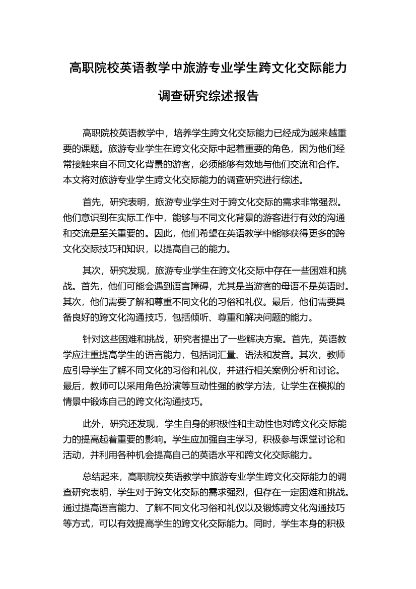 高职院校英语教学中旅游专业学生跨文化交际能力调查研究综述报告