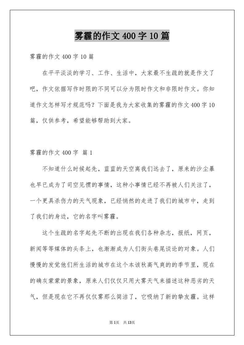 雾霾的作文400字10篇