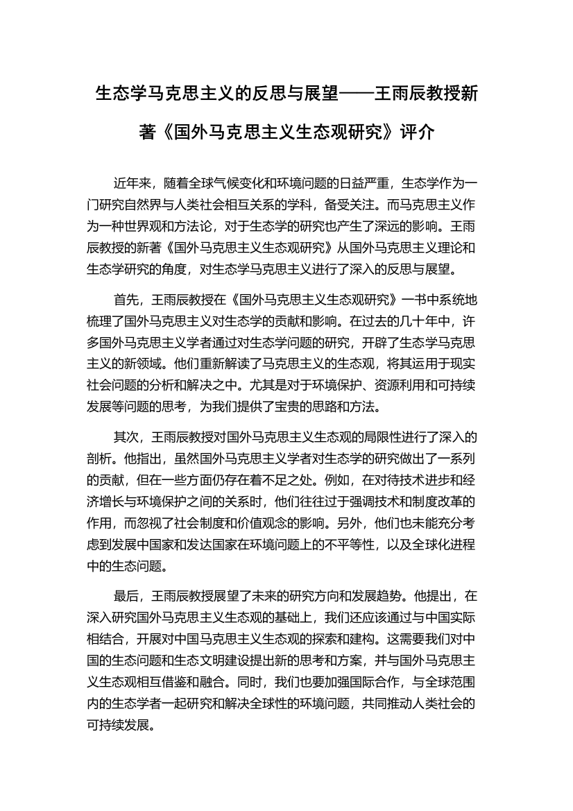 生态学马克思主义的反思与展望——王雨辰教授新著《国外马克思主义生态观研究》评介