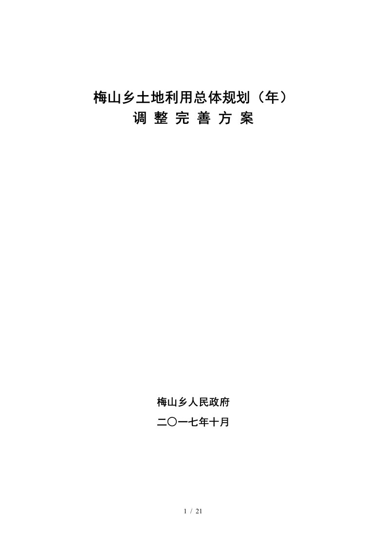 梅山乡土地利用总体规划